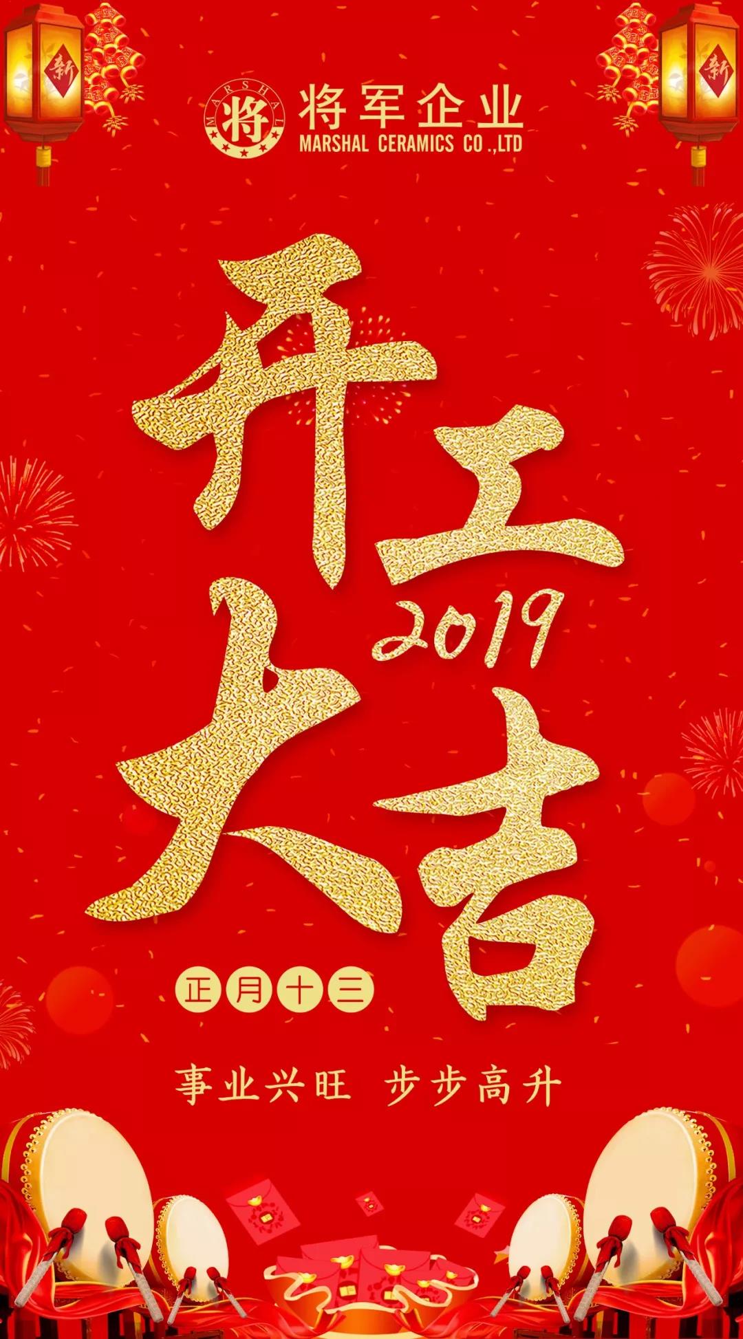 開工大吉！2019，我們都是追夢(mèng)人！